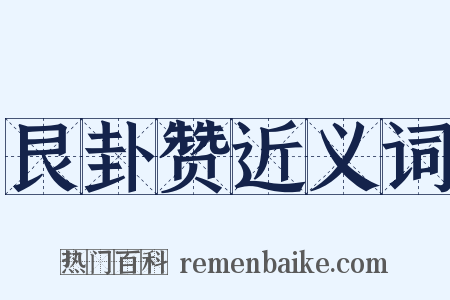 艮卦赞近义词是什么意思的图片